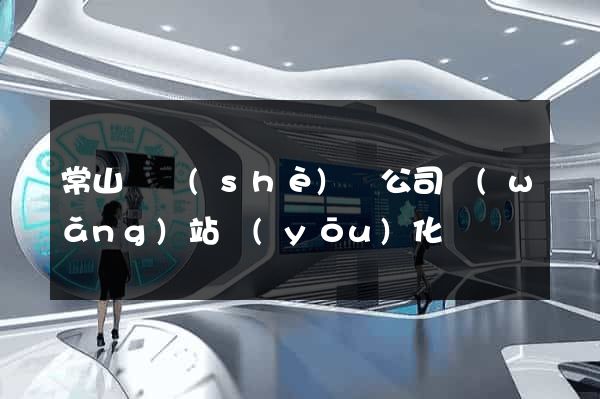 常山縣設(shè)計公司網(wǎng)站優(yōu)化