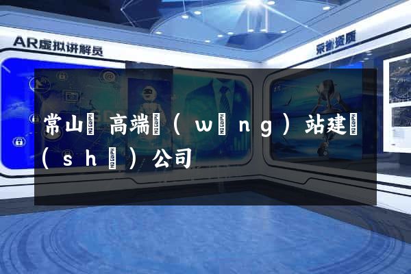 常山縣高端網(wǎng)站建設(shè)公司