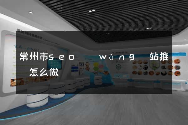 常州市seo網(wǎng)站推廣怎么做