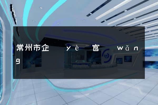 常州市企業(yè)官網(wǎng)