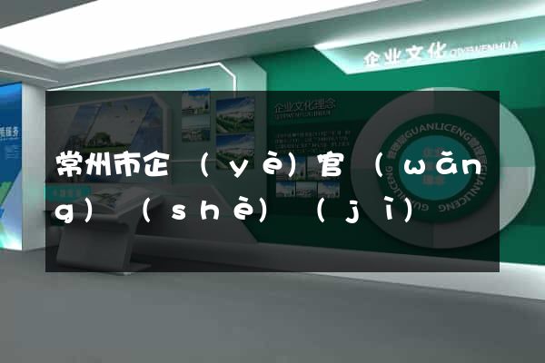 常州市企業(yè)官網(wǎng)設(shè)計(jì)