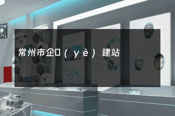 常州市企業(yè)建站