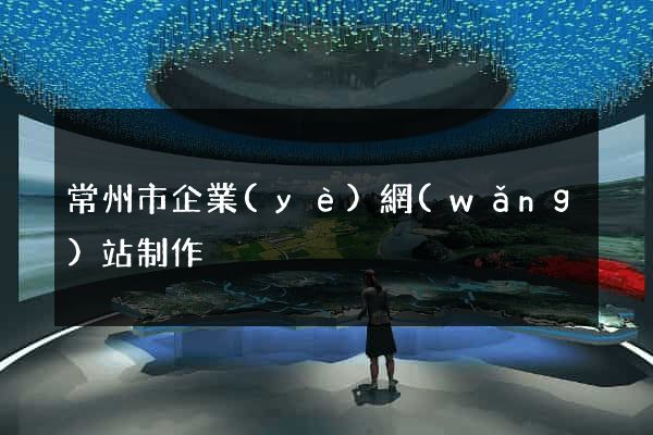 常州市企業(yè)網(wǎng)站制作