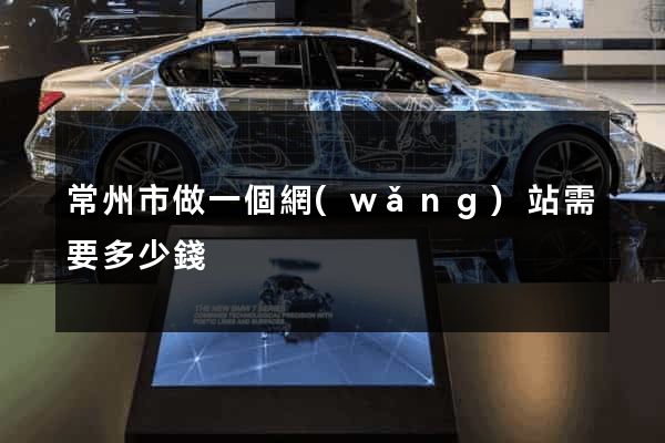 常州市做一個網(wǎng)站需要多少錢