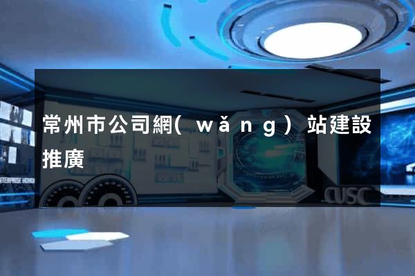 常州市公司網(wǎng)站建設推廣