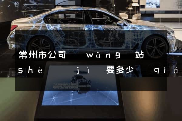 常州市公司網(wǎng)站設(shè)計(jì)要多少錢(qián)