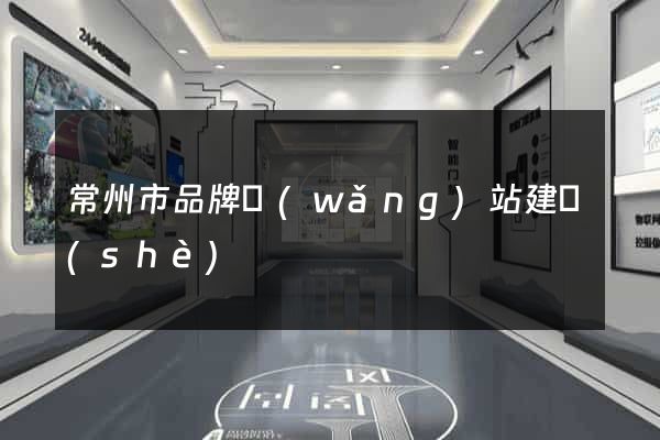 常州市品牌網(wǎng)站建設(shè)