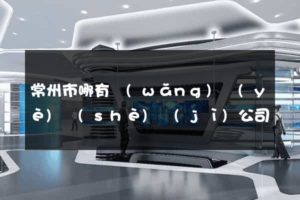 常州市哪有網(wǎng)頁(yè)設(shè)計(jì)公司