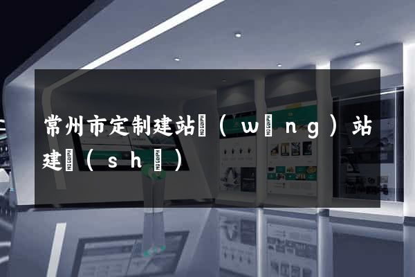 常州市定制建站網(wǎng)站建設(shè)