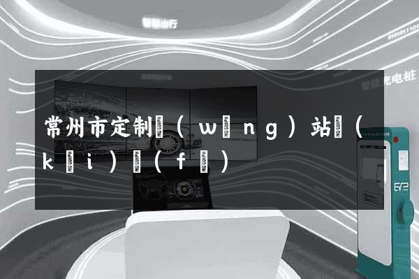 常州市定制網(wǎng)站開(kāi)發(fā)