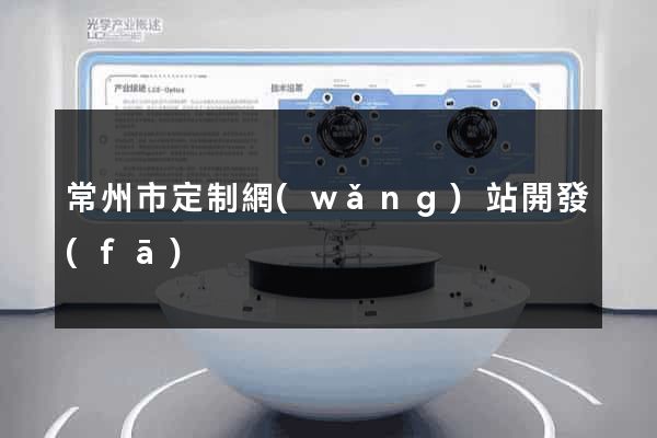 常州市定制網(wǎng)站開發(fā)