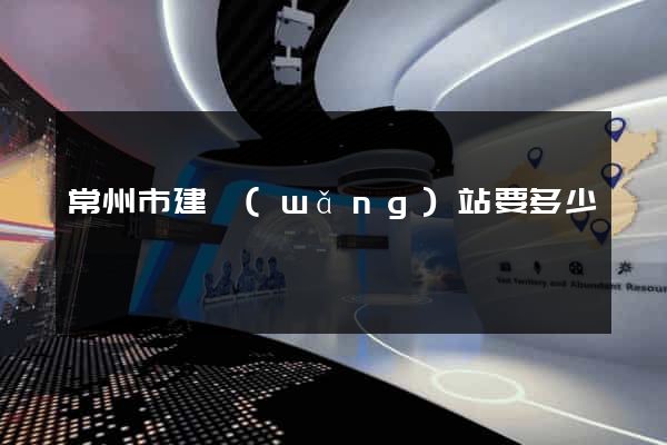 常州市建網(wǎng)站要多少錢