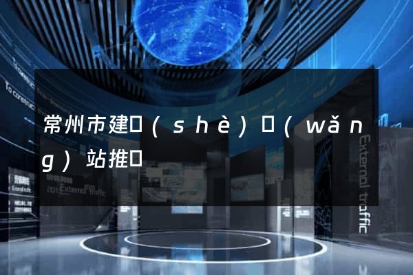 常州市建設(shè)網(wǎng)站推廣
