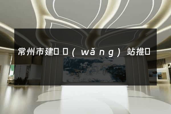 常州市建設網(wǎng)站推廣