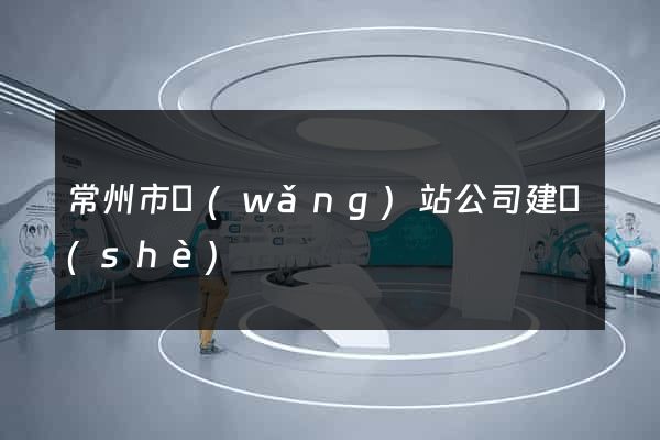 常州市網(wǎng)站公司建設(shè)