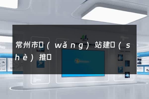 常州市網(wǎng)站建設(shè)推廣