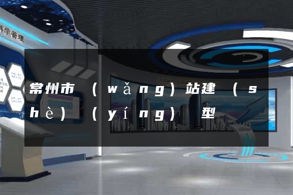 常州市網(wǎng)站建設(shè)營(yíng)銷型