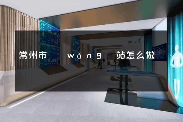 常州市網(wǎng)站怎么做