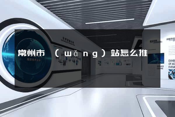 常州市網(wǎng)站怎么推廣