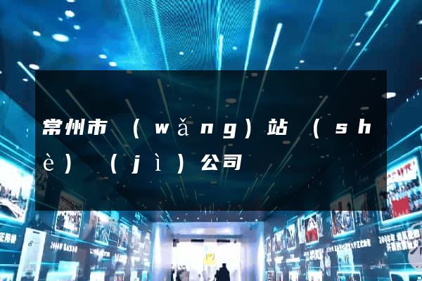 常州市網(wǎng)站設(shè)計(jì)公司