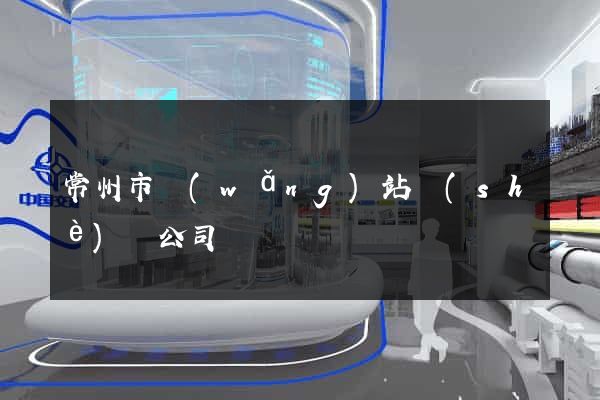 常州市網(wǎng)站設(shè)計公司