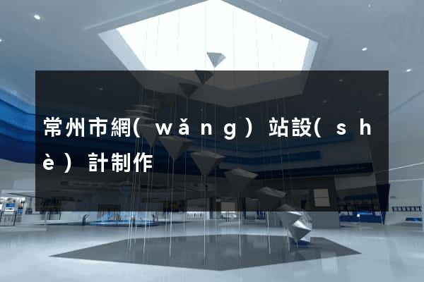常州市網(wǎng)站設(shè)計制作