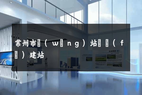 常州市網(wǎng)站開發(fā)建站
