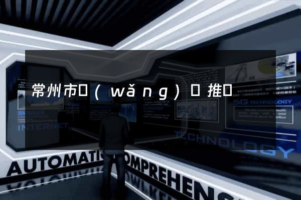 常州市網(wǎng)絡推廣