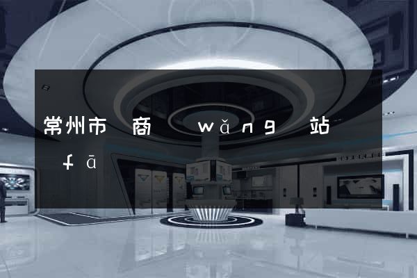 常州市電商網(wǎng)站開發(fā)