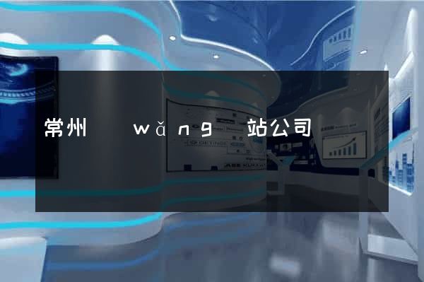 常州網(wǎng)站公司