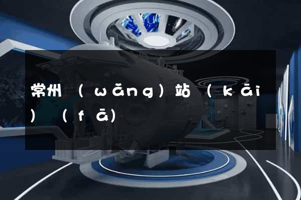 常州網(wǎng)站開(kāi)發(fā)