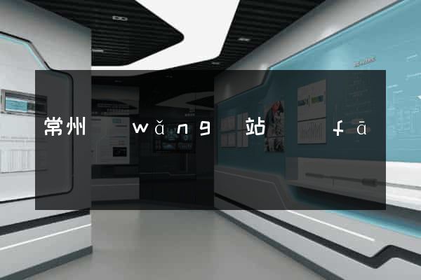 常州網(wǎng)站開發(fā)