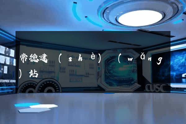 常德建設(shè)網(wǎng)站