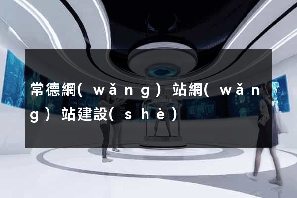 常德網(wǎng)站網(wǎng)站建設(shè)