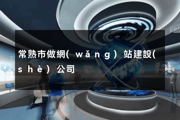 常熟市做網(wǎng)站建設(shè)公司