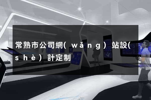 常熟市公司網(wǎng)站設(shè)計定制