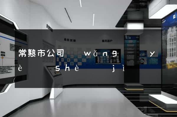 常熟市公司網(wǎng)頁(yè)設(shè)計(jì)