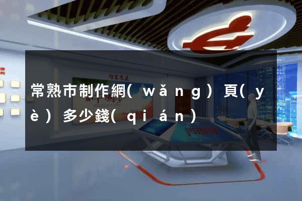 常熟市制作網(wǎng)頁(yè)多少錢(qián)