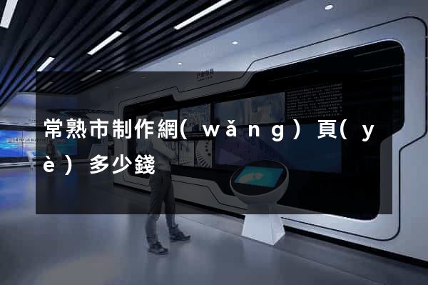 常熟市制作網(wǎng)頁(yè)多少錢