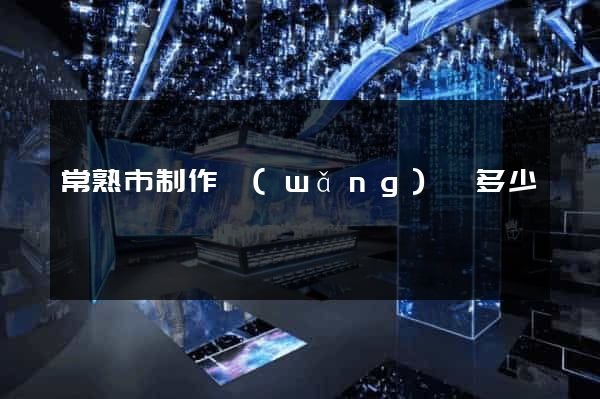 常熟市制作網(wǎng)頁多少錢
