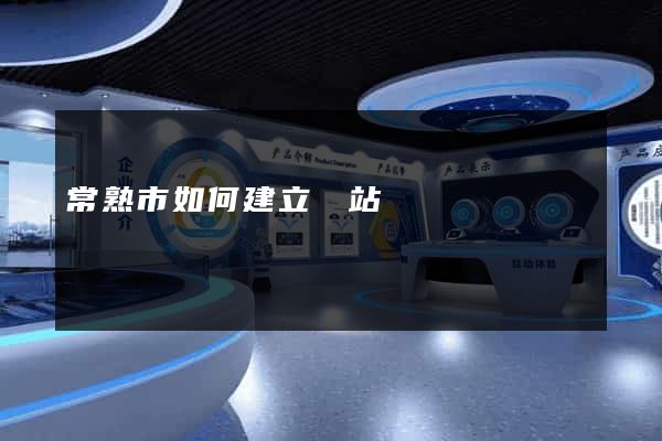 常熟市如何建立網站