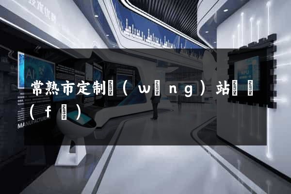 常熟市定制網(wǎng)站開發(fā)