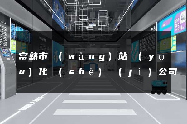 常熟市網(wǎng)站優(yōu)化設(shè)計(jì)公司