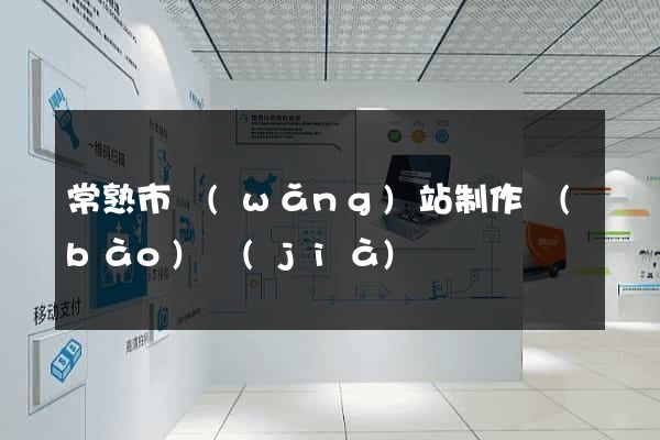 常熟市網(wǎng)站制作報(bào)價(jià)