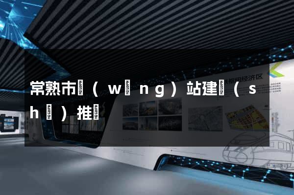 常熟市網(wǎng)站建設(shè)推廣