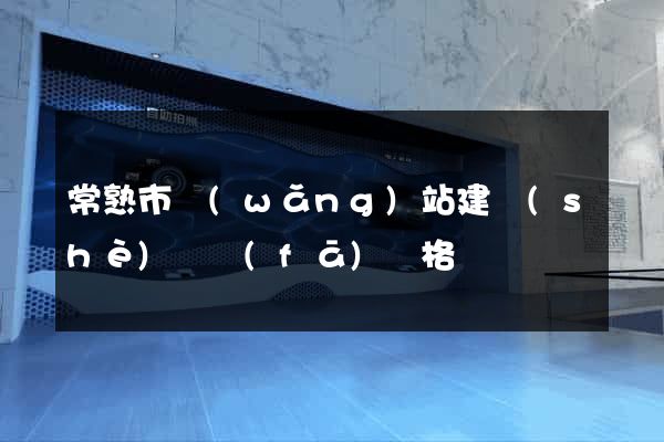 常熟市網(wǎng)站建設(shè)開發(fā)價格