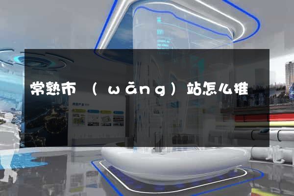 常熟市網(wǎng)站怎么推廣
