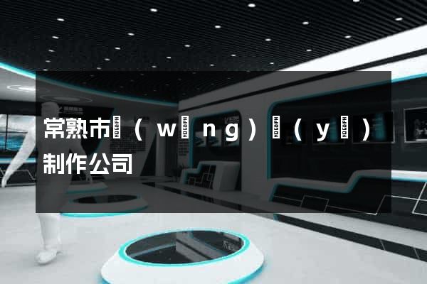 常熟市網(wǎng)頁(yè)制作公司