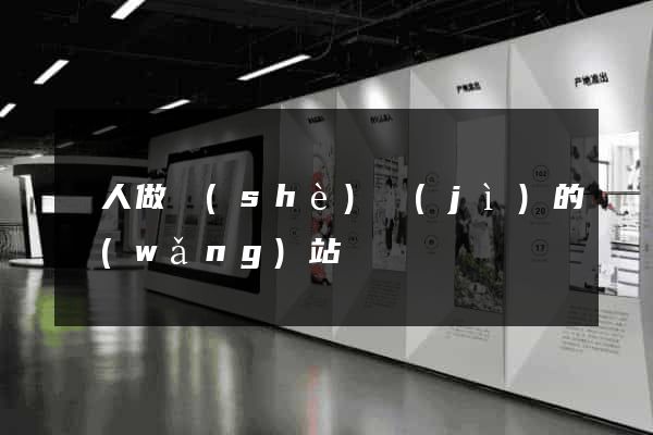 幫人做設(shè)計(jì)的網(wǎng)站