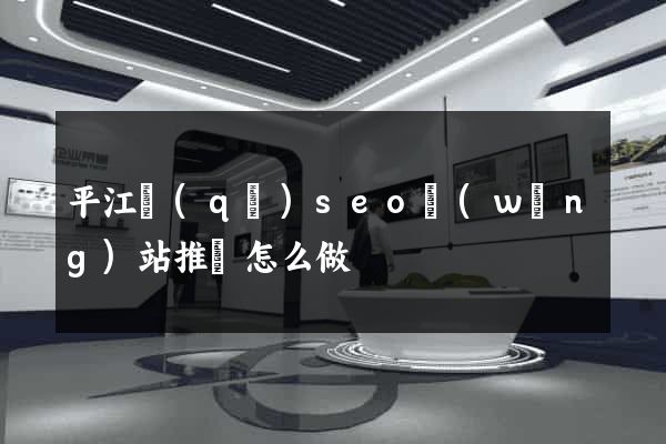 平江區(qū)seo網(wǎng)站推廣怎么做